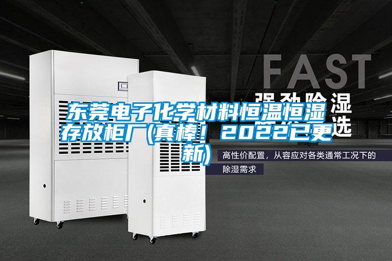 東莞電子化學材料恒溫恒濕存放櫃廠(真棒！2022已更新)