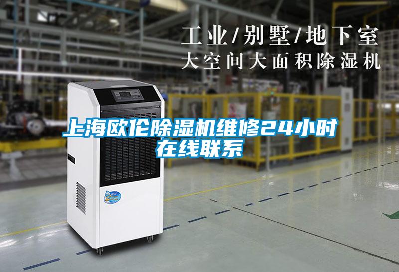 上海歐倫麻豆视频免费看維修24小時在線聯係