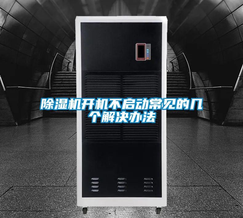 麻豆视频免费看開機不啟動常見的幾個解決辦法
