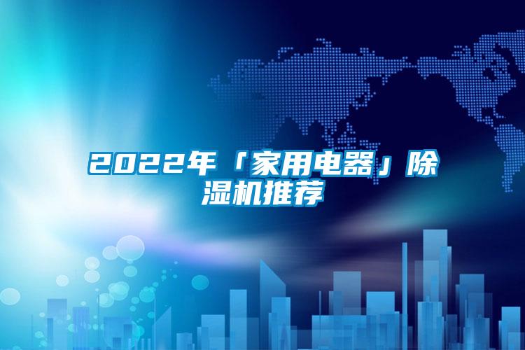 2022年「家用電器」麻豆视频免费看推薦