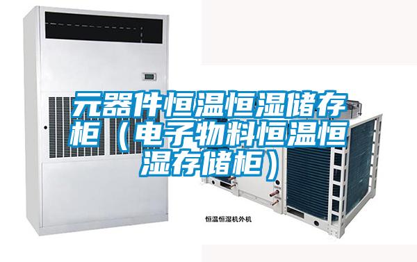 元器件恒溫恒濕儲存櫃（電子物料恒溫恒濕存儲櫃）