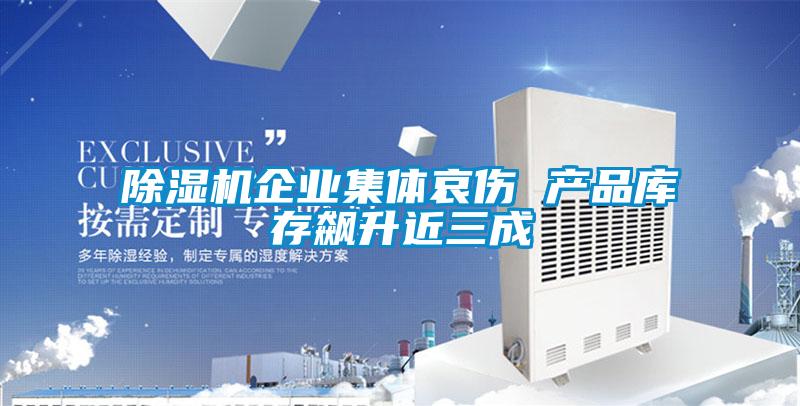 麻豆视频免费看企業集體哀傷 產品庫存飆升近三成