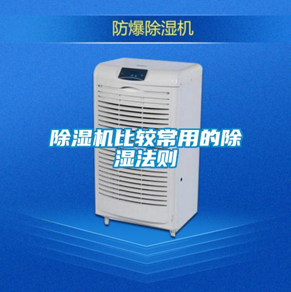 麻豆视频免费看比較常用的除濕法則