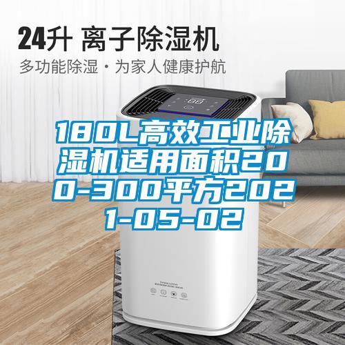 180L高效工業麻豆视频免费看適用麵積200-300平方2021-05-02