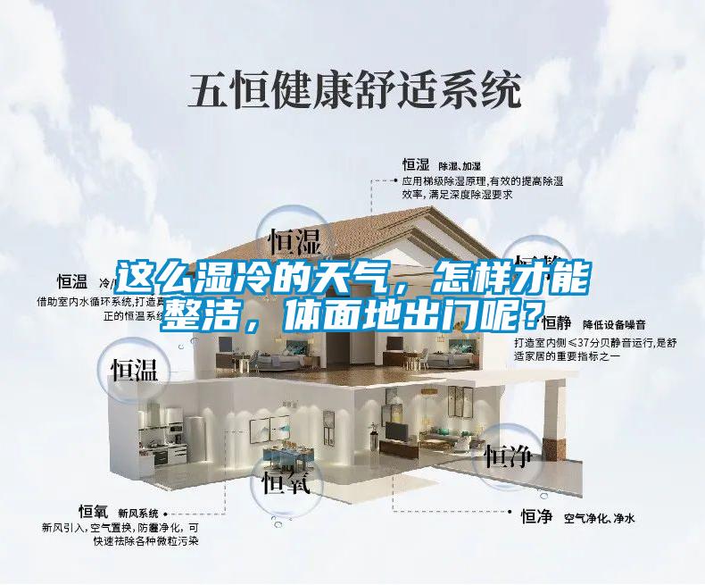 這麽濕冷的天氣，怎樣才能整潔，體麵地出門呢？
