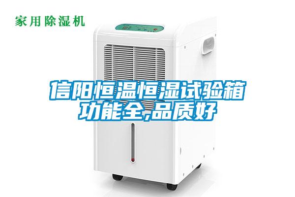 信陽恒溫恒濕試驗箱功能全,品質好