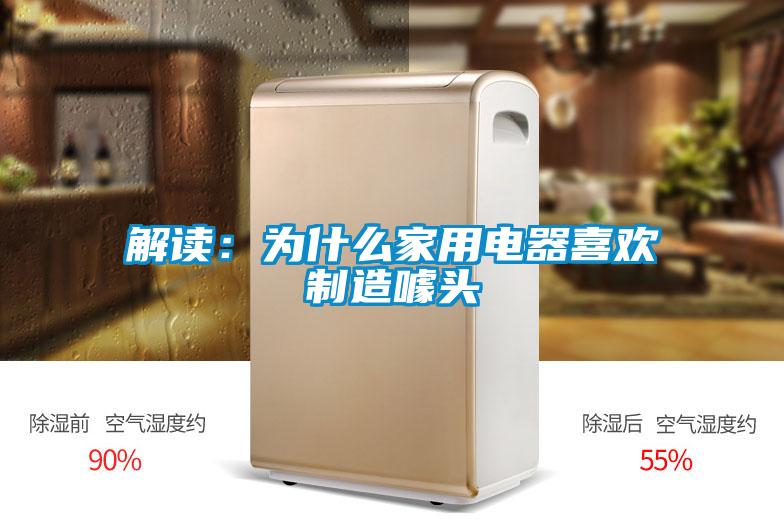 解讀：為什麽家用電器喜歡製造噱頭