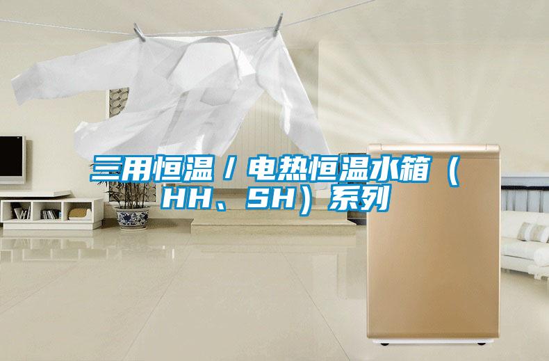 三用恒溫／電熱恒溫水箱（HH、SH）係列