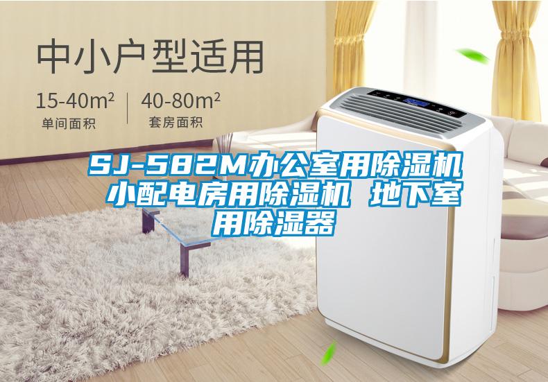 SJ-582M辦公室用麻豆视频免费看 小配電房用麻豆视频免费看 地下室用除濕器