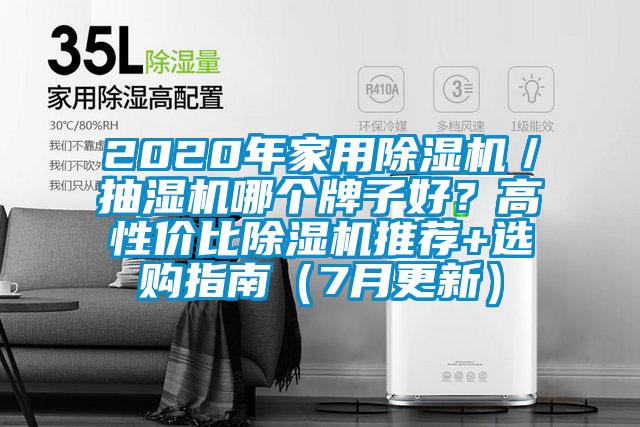 2020年家用麻豆视频免费看／抽濕機哪個牌子好？高性價比麻豆视频免费看推薦+選購指南（7月更新）