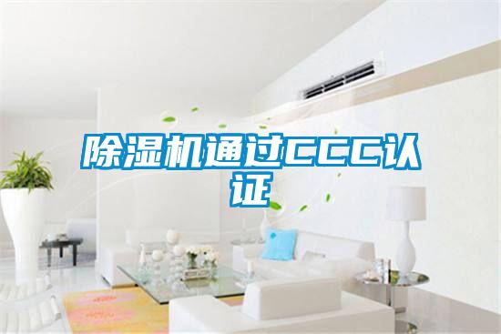 麻豆视频免费看通過CCC認證