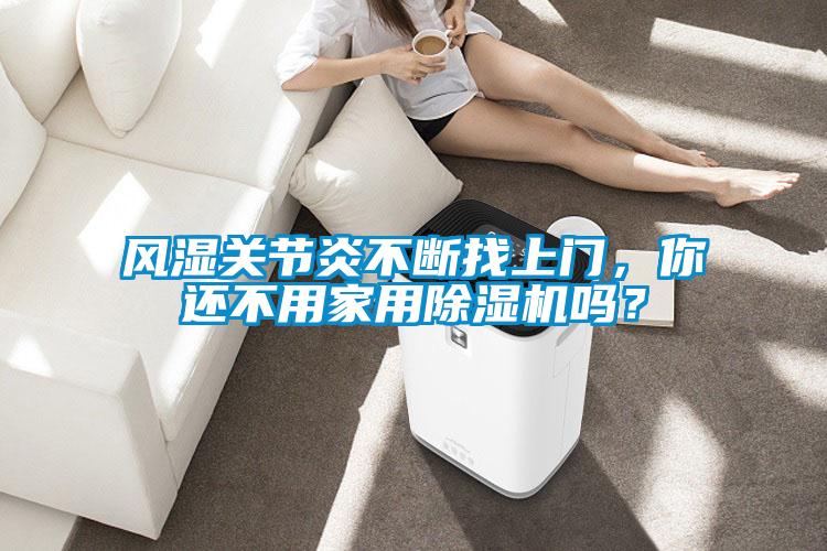 風濕關節炎不斷找上門，你還不用家用麻豆视频免费看嗎？