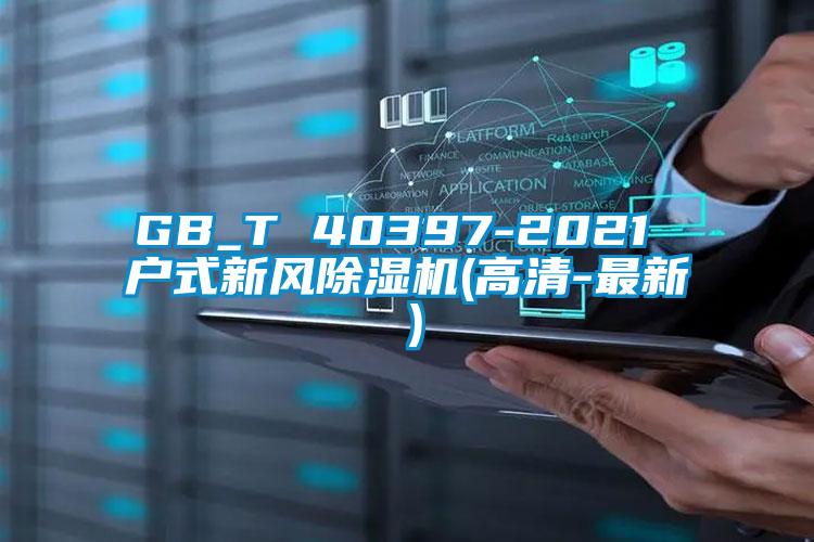 GB_T 40397-2021 戶式新風麻豆视频免费看(高清-最新）