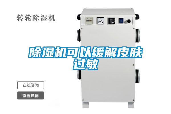 麻豆视频免费看可以緩解皮膚過敏