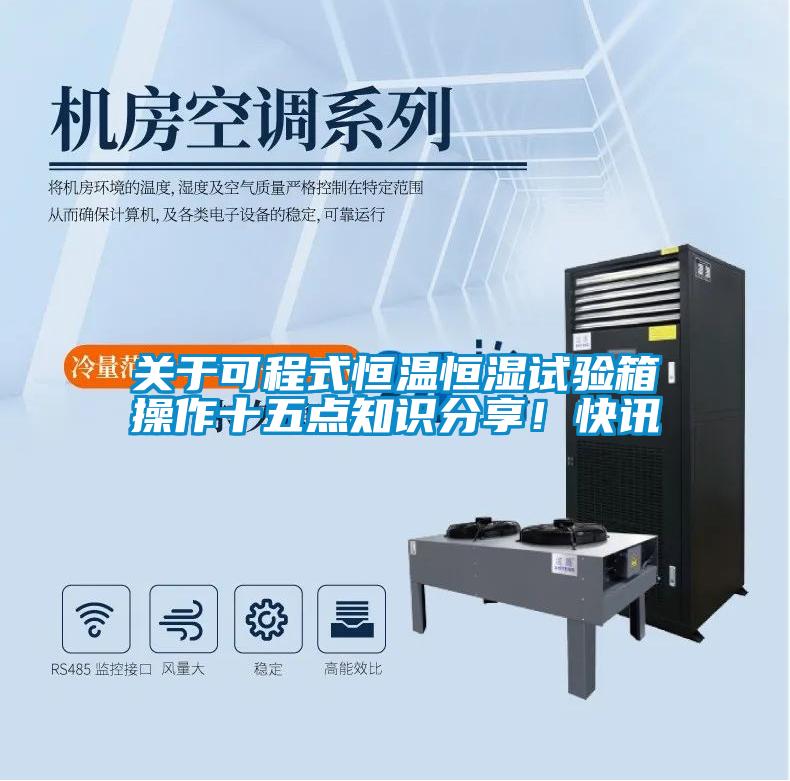 關於可程式恒溫恒濕試驗箱操作十五點知識分享！快訊