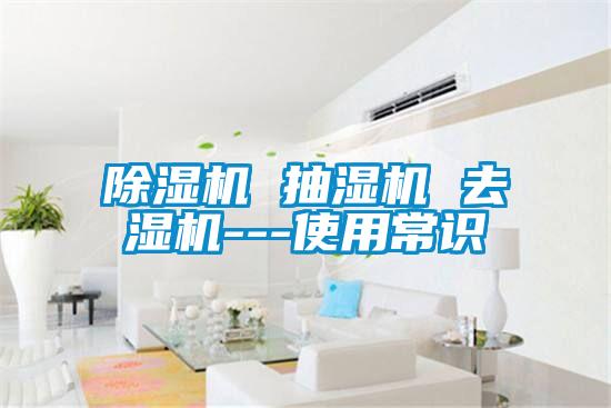 麻豆视频免费看 抽濕機 去濕機---使用常識