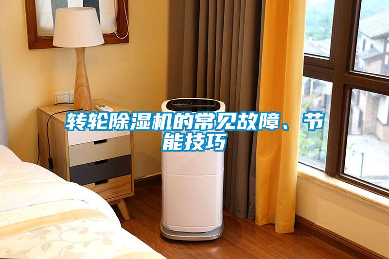 轉輪麻豆视频免费看的常見故障、節能技巧