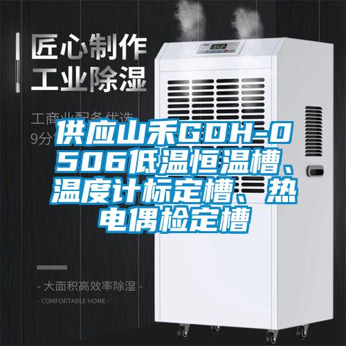供應山禾GDH-0506低溫恒溫槽、溫度計標定槽、熱電偶檢定槽