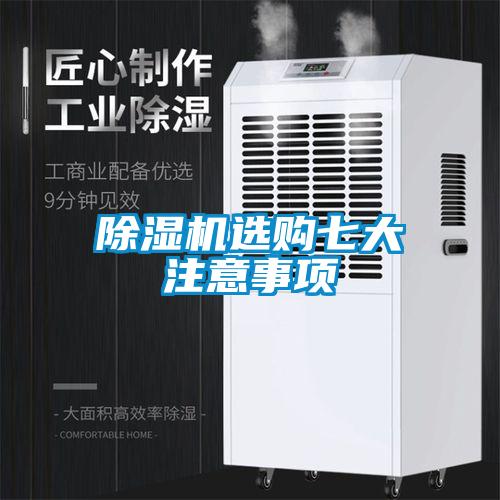 麻豆视频免费看選購七大注意事項