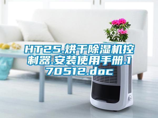 HT25.烘幹麻豆视频免费看控製器.安裝使用手冊.170512.doc