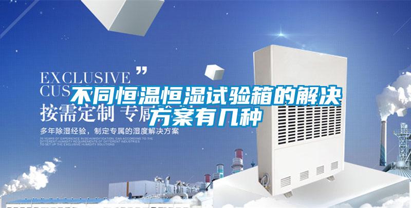不同恒溫恒濕試驗箱的激情麻豆视频有幾種