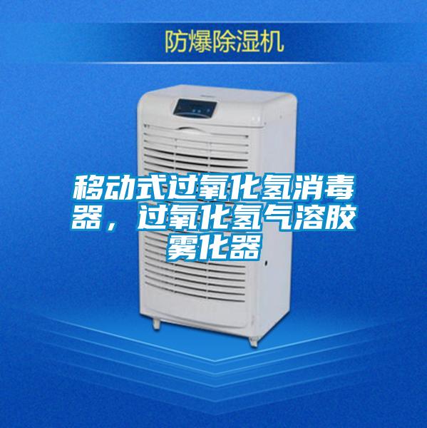 移動式過氧化氫消毒器，過氧化氫氣溶膠霧化器