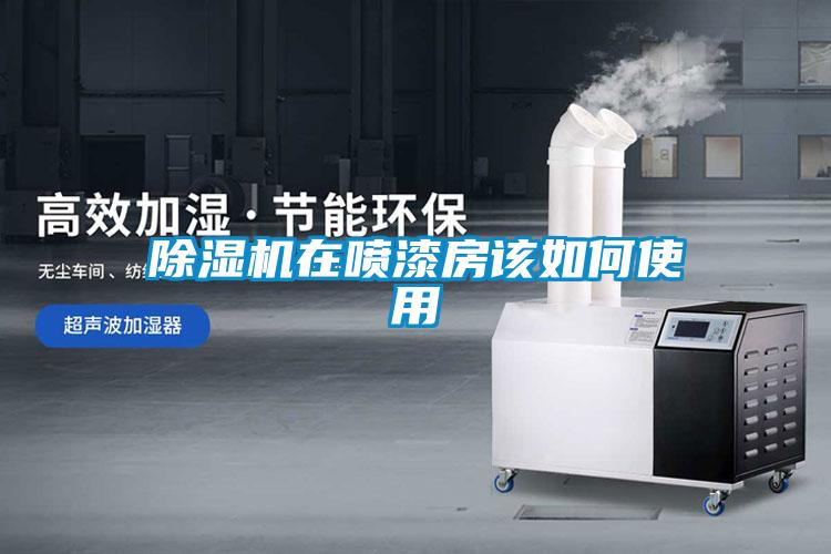 麻豆视频免费看在噴漆房該如何使用