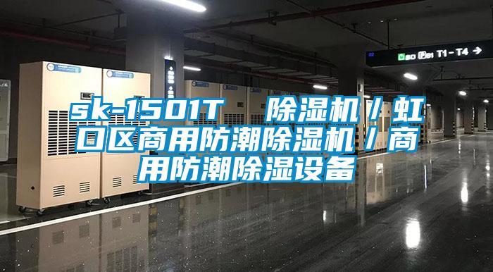sk-1501T  麻豆视频免费看／虹口區商用防潮麻豆视频免费看／商用防潮除濕設備