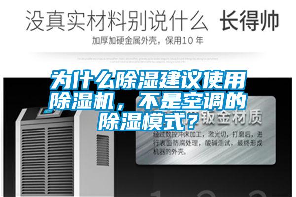 為什麽除濕建議使用麻豆视频免费看，不是空調的除濕模式？