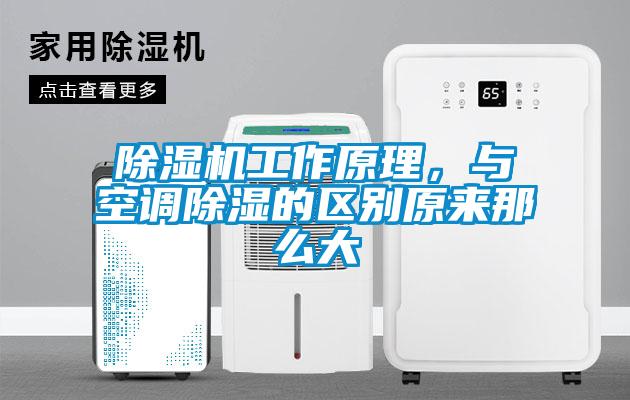 麻豆视频免费看工作原理，與空調除濕的區別原來那麽大