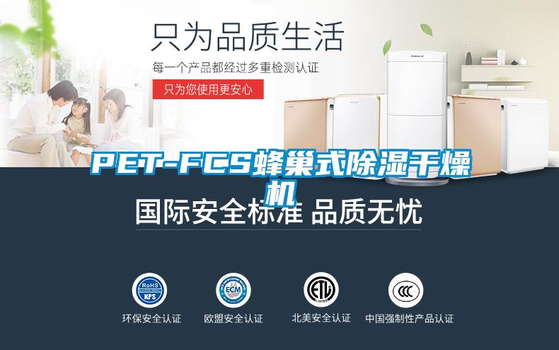 PET-FCS蜂巢式除濕幹燥機