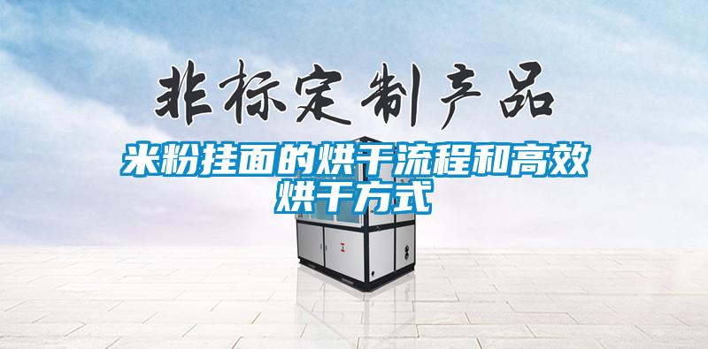 米粉掛麵的烘幹流程和高效烘幹方式