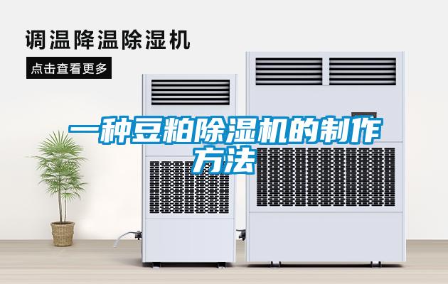 一種豆粕麻豆视频免费看的製作方法