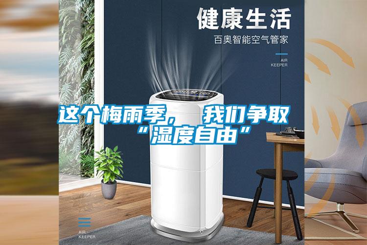 這個梅雨季， 麻豆AV免费网站在线观看爭取“濕度自由”