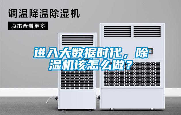 進入大數據時代，麻豆视频免费看該怎麽做？