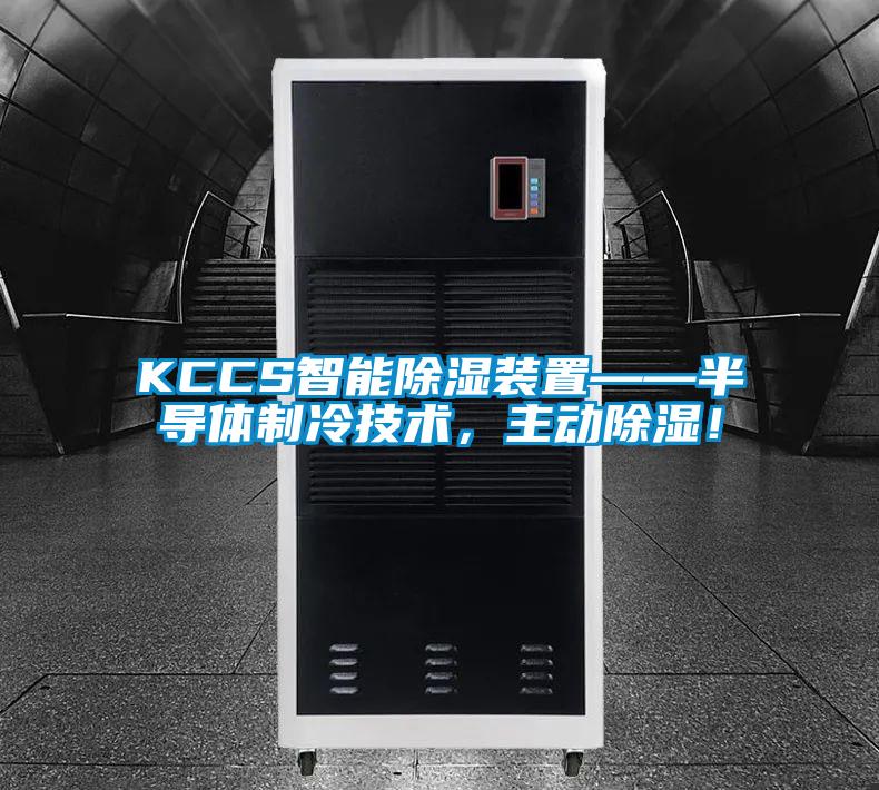 KCCS智能除濕裝置——半導體製冷技術，主動除濕！