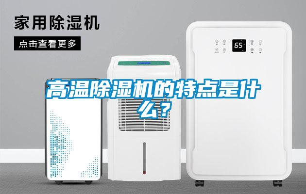 高溫麻豆视频免费看的特點是什麽？