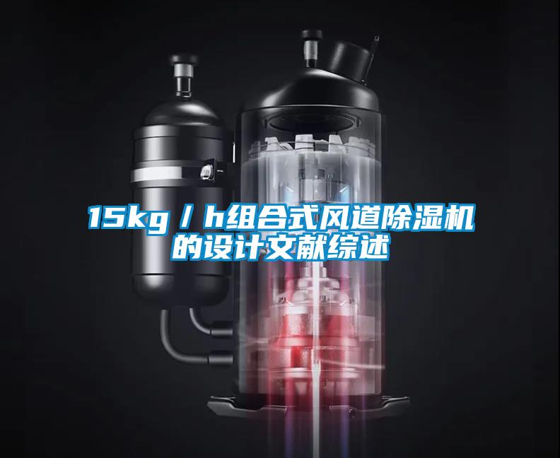 15kg／h組合式風道麻豆视频免费看的設計文獻綜述
