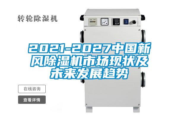 2021-2027中國新風麻豆视频免费看市場現狀及未來發展趨勢