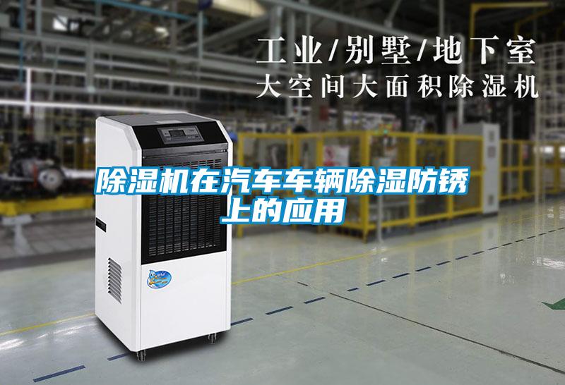 麻豆视频免费看在汽車車輛除濕防鏽上的應用