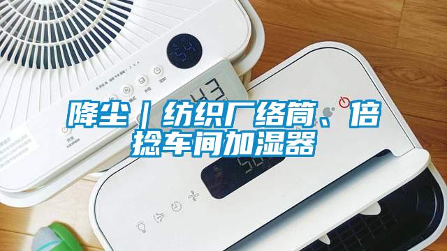 降塵｜紡織廠絡筒、倍撚車間加濕器