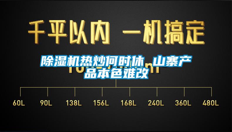 麻豆视频免费看熱炒何時休 山寨產品本色難改