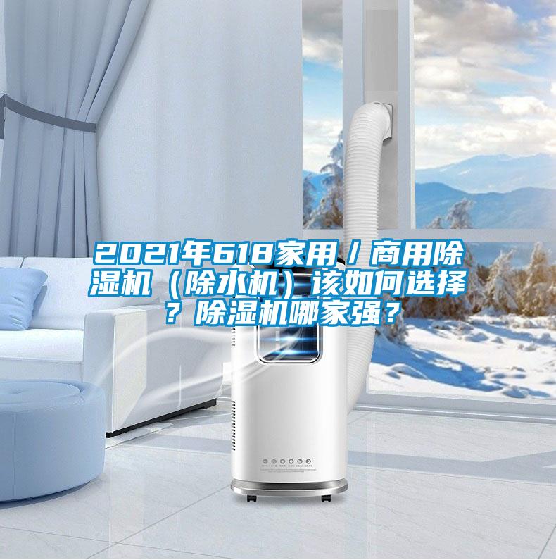 2021年618家用／商用麻豆视频免费看（除水機）該如何選擇？麻豆视频免费看哪家強？
