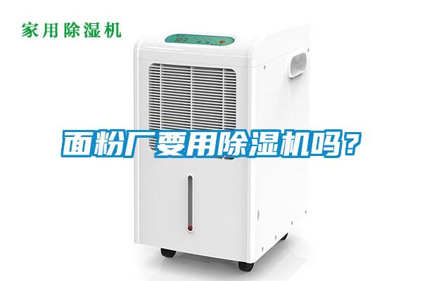 麵粉廠要用麻豆视频免费看嗎？