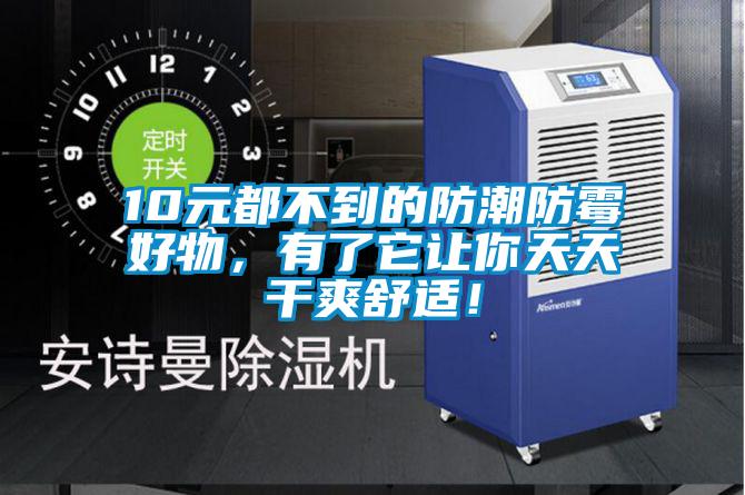 10元都不到的防潮防黴好物，有了它讓你天天幹爽舒適！