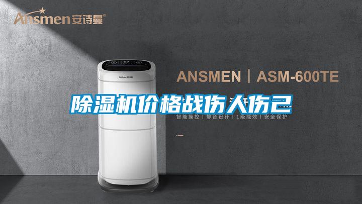 麻豆视频免费看價格戰傷人傷己