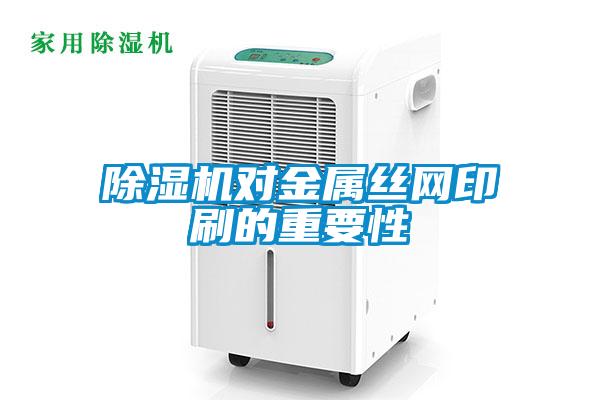 麻豆视频免费看對金屬絲網印刷的重要性