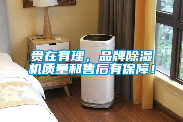 貴在有理，品牌麻豆视频免费看質量和售後有保障！