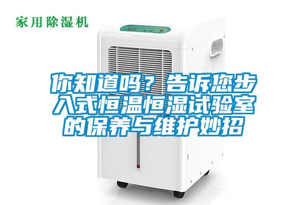 你知道嗎？告訴您步入式恒溫恒濕試驗室的保養與維護妙招