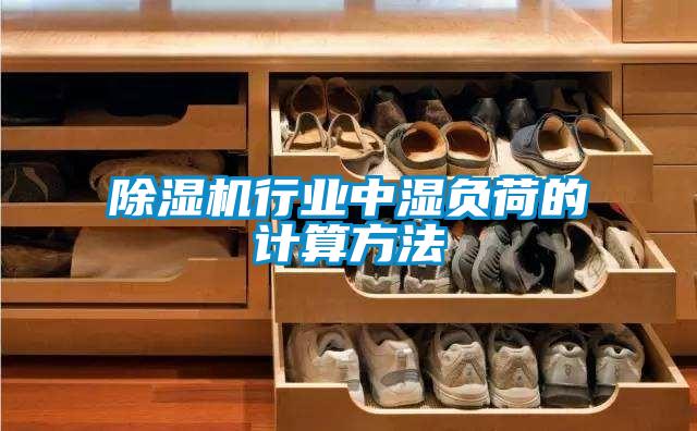 麻豆视频免费看行業中濕負荷的計算方法